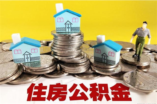 广元离职怎么领取公积金（离职怎么领取住房公积金）