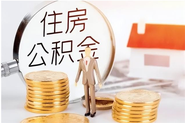 广元离职封存的公积金怎么提（离职之后公积金封存要怎么提取）