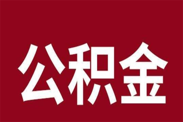 广元辞职后可以在手机上取住房公积金吗（辞职后手机能取住房公积金）