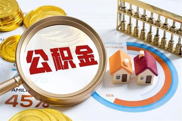 广元离职离职公积金如何取（离职住房公积金怎么取）