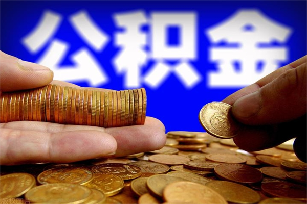 广元单位公积金取出（单位公积金提取流程）