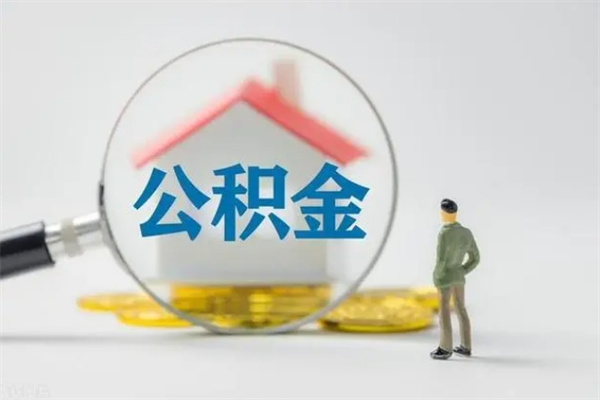 广元住房公积金怎么提（谁知道住房公积金怎么提?）