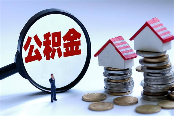 广元怎么把住房在职公积金全部取（公积金在职怎么提出来）