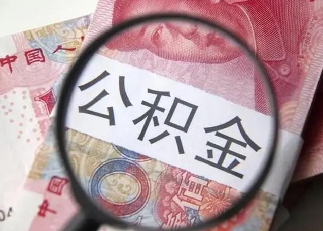 广元离职后怎么取公积金的钱（离职后如何取住房公积金的钱）