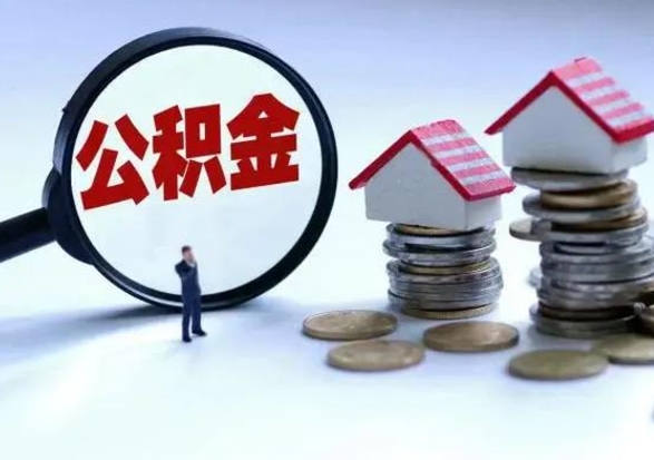 广元离职公积金急用怎么取（离职住房公积金怎么取）