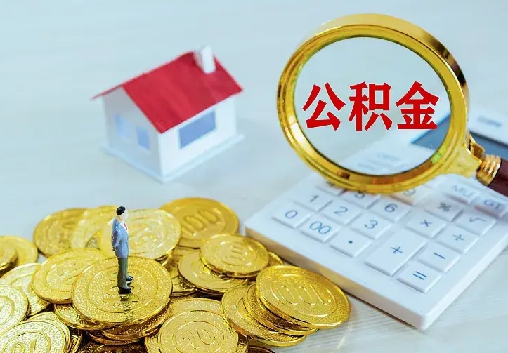 广元离职后如何代取住房公积金（离职公积金代取需要什么材料）